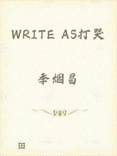 WRITE AS打哭